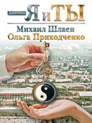 cover image of Я и ты